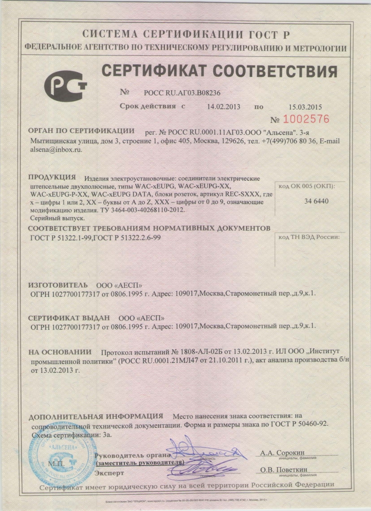 Сертификат на Блок силовых розеток AESP WAC