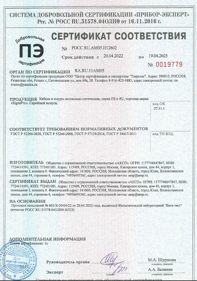 Сертификат соответствия ГОСТ-Р на оптические коммутационные шнуры и кабель АЕСП