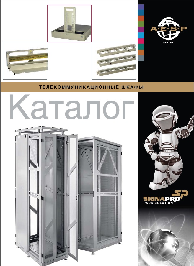 Телекоммуникационные шкафы SignaPro™ Rack Solution 2013